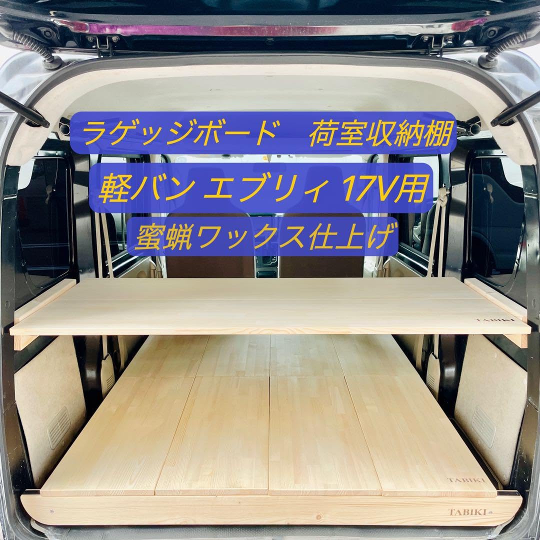 エブリィバン(Da17v) 2wayラゲッジボード エブリィワゴン ラゲッジボード2枚セット - メルカリ